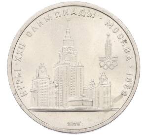 1 рубль 1979 года «XXII летние Олимпийские Игры 1980 в Москве (Олимпиада-80) — МГУ» — Фото №1