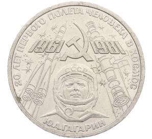 1 рубль 1981 года «20 лет первого полета человека в космос — Юрий Гагарин» — Фото №1