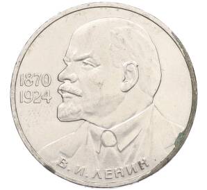 1 рубль 1985 года «115 лет со дня рождения Ленина» — Фото №1