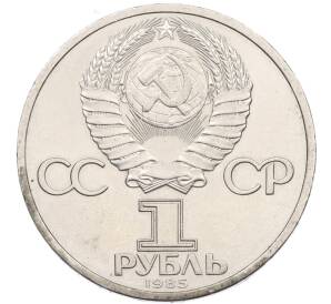 1 рубль 1985 года «115 лет со дня рождения Ленина» — Фото №2