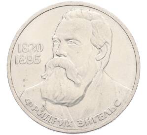 1 рубль 1985 года «Фридрих Энгельс» — Фото №1