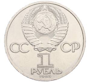 1 рубль 1985 года «Фридрих Энгельс» — Фото №2