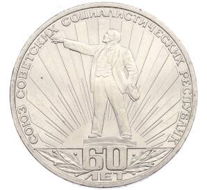 1 рубль 1982 года «60 лет СССР» — Фото №1
