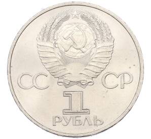 1 рубль 1982 года «60 лет СССР» — Фото №2