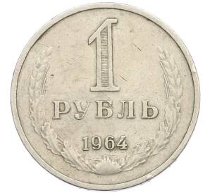1 рубль 1964 года — Фото №1