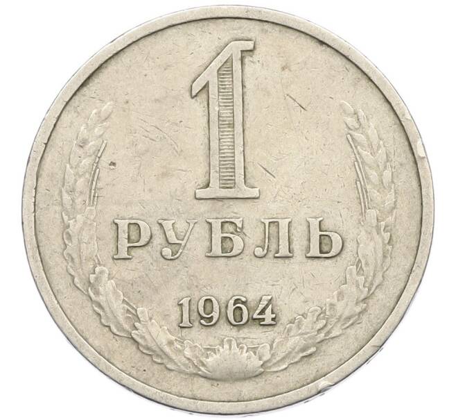 Монета 1 рубль 1964 года (Артикул: T11-41858) — Фото №1