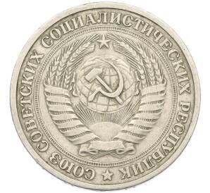 1 рубль 1964 года — Фото №2