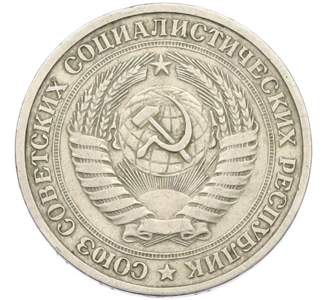 Монета 1 рубль 1964 года (Артикул: T11-41858) — Фото №2