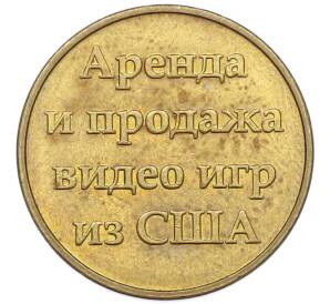 Жетон для автоматов «Аренда и продажа видеоигр из США» — Фото №1