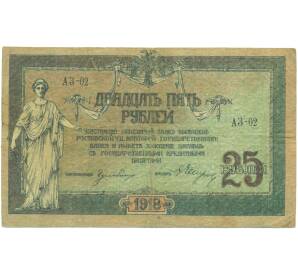 25 рублей 1918 года Ростов-на-Дону — Фото №1