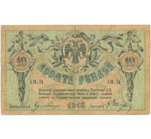 10 рублей 1918 года Ростов-на-Дону — Фото №1