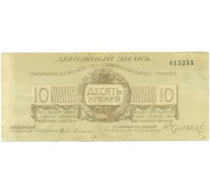 10 рублей 1919 года Полевое казначейство Северо-Западного фронта — Фото №1