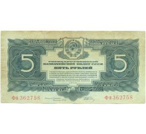 5 рублей 1934 года — Фото №1