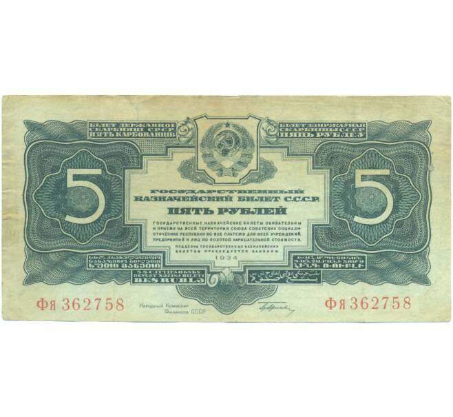 Банкнота 5 рублей 1934 года (Артикул: K7-0124) — Фото №1