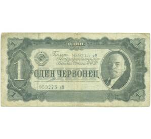 1 червонец 1937 года — Фото №1