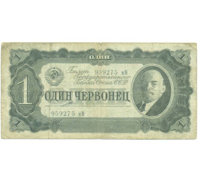 Банкнота 1 червонец 1937 года (Артикул: K7-0126) — Фото №1