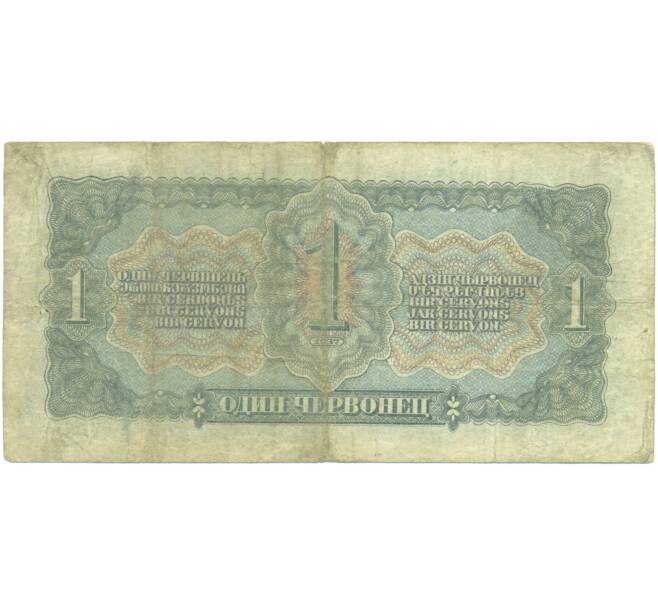 Банкнота 1 червонец 1937 года (Артикул: K7-0126) — Фото №2
