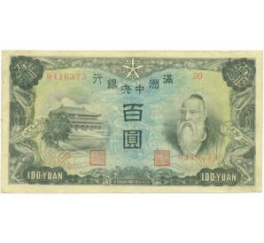 100 юаней 1944 года Маньчжоу-Го — Фото №1