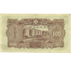 100 юаней 1944 года Маньчжоу-Го — Фото №2