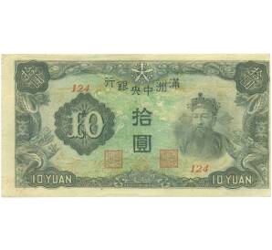 10 юаней 1944 года Маньчжоу-Го — Фото №1
