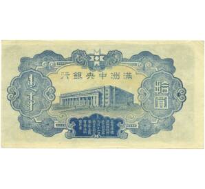 10 юаней 1944 года Маньчжоу-Го — Фото №2