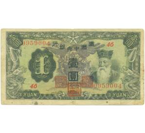 1 юань 1944 года Маньчжоу-Го — Фото №1