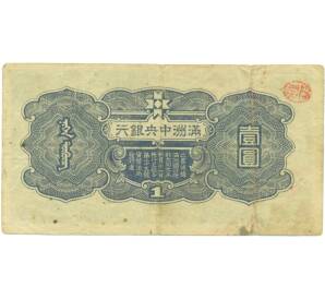 1 юань 1944 года Маньчжоу-Го — Фото №2