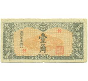 10 фэней 1944 года Маньчжоу-Го — Фото №1