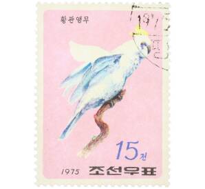 Почтовая марка 15 чон 1975 года Северная Корея «Попугаи — Желтохохлый какаду (Cacatua galerita)» — Фото №1