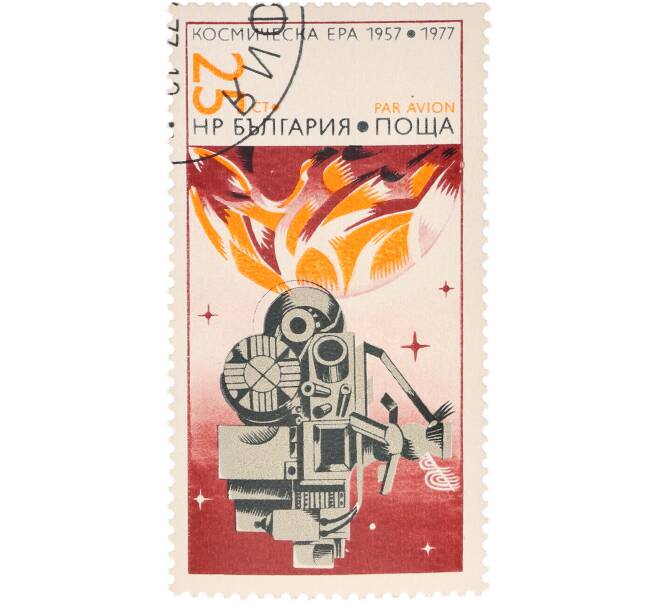 Почтовая марка 25 стотинок 1977 года Болгария «20 лет космической эры» (Артикул: K12-85367) — Фото №1