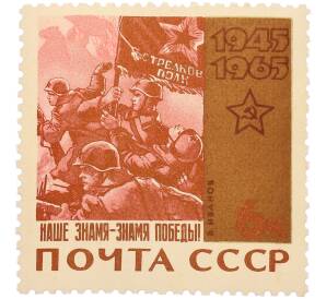 Почтовая марка 6 копеек 1965 года «20 лет Победы — Наше знамя — знамя победы» — Фото №1