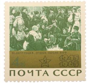 Почтовая марка 4 копейки 1965 года «20 лет Победы — Отдых после боя» — Фото №1