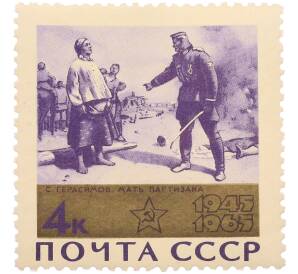 Почтовая марка 4 копейки 1965 года «20 лет Победы — Мать партизана» — Фото №1