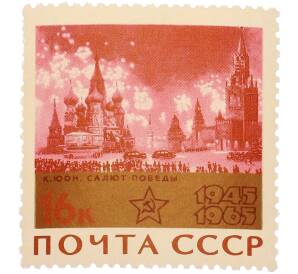 Почтовая марка 16 копеек 1965 года «20 лет Победы —Салют победы» — Фото №1