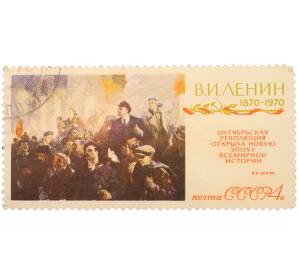 Почтовая марка 4 копейки 1970 года «100-летие со дня рождения Ленина — Октябрьская революция» — Фото №1