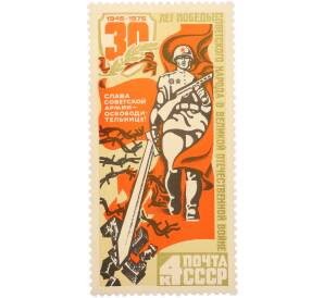 Почтовая марка 4 копейки 1975 года «30 лет Победы — Освобождение» — Фото №1