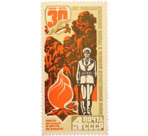 Почтовая марка 4 копейки 1975 года «30 лет Победы — Память» — Фото №1