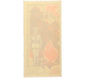 Почтовая марка 4 копейки 1975 года «30 лет Победы — Память» — Фото №2