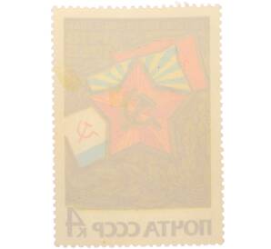 Почтовая марка 4 копейки 1968 года «50 лет Вооруженным Силам СССР — Звезда и флаги» — Фото №2