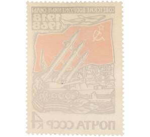 Почтовая марка 4 копейки 1968 года «50 лет Вооруженным Силам СССР — Звезда и флаги» — Фото №2
