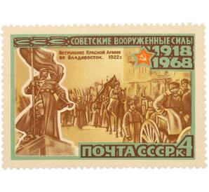 Почтовая марка 4 копейки 1968 года «50 лет Вооруженным Силам СССР — Вступление во Владивосток» — Фото №1