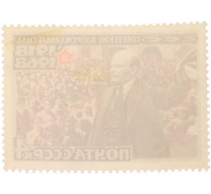 Почтовая марка 4 копейки 1968 года «50 лет Вооруженным Силам СССР — Выступление Ленина» — Фото №2