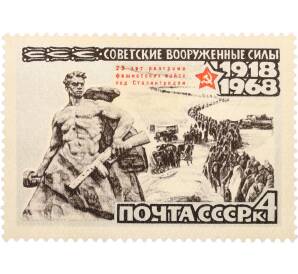 Почтовая марка 4 копейки 1968 года «50 лет Вооруженным Силам СССР — 25 лет разгрома фашистских войск под Сталинградом» — Фото №1