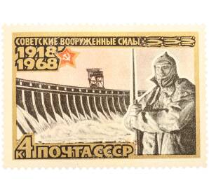 Почтовая марка 4 копейки 1968 года «50 лет Вооруженным Силам СССР — На страже. ДнепроГЭС» — Фото №1