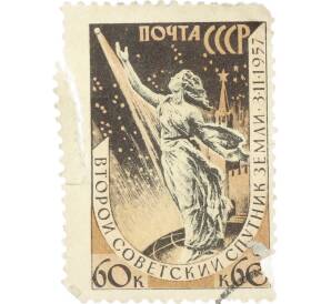 Почтовая марка 60 копеек 1957 года «Второй советский искусственный спутник Земли» — Фото №1
