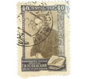 Почтовая марка 40 копеек 1952 года «50 лет со дня смерти Успенского» — Фото №1