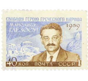 Почтовая марка 40 копеек 1959 года «Общественный и политический деятель Греции Манолис Глезос» — Фото №1