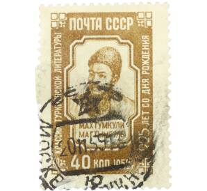 Почтовая марка 40 копеек 1959 года «225 лет со дня рождения Махтумкули» — Фото №1
