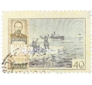 Почтовая марка 40 копеек 1959 года «100 лет со дня рождения Попова — Спасение рыбаков с использованием радио» — Фото №1