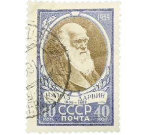 Почтовая марка 40 копеек 1959 года «150 лет со дня рождения Чарлза Роберта Дарвина» — Фото №1